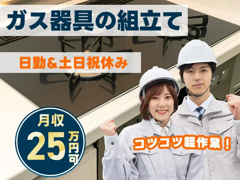 【日勤×土日祝休み】空調完備で年中快適♪年間休日123日の大手メーカーで人気のコツモク作業☆未経験者&主婦・主夫大歓迎◎の画像