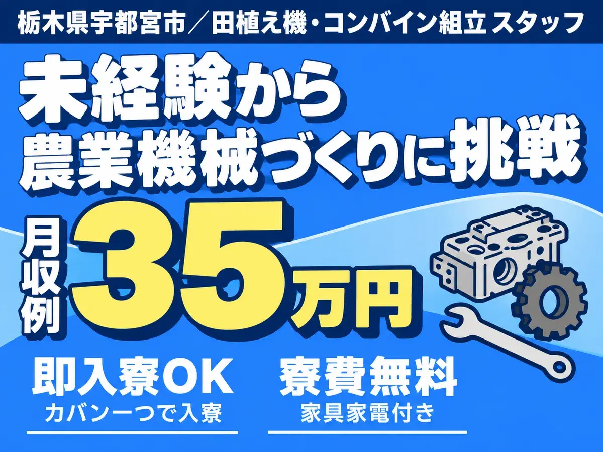 【未経験歓迎】高時給1700円！田植え機・コンバイン組立
→土日休／個室寮完備、赴任交通費支給の画像
