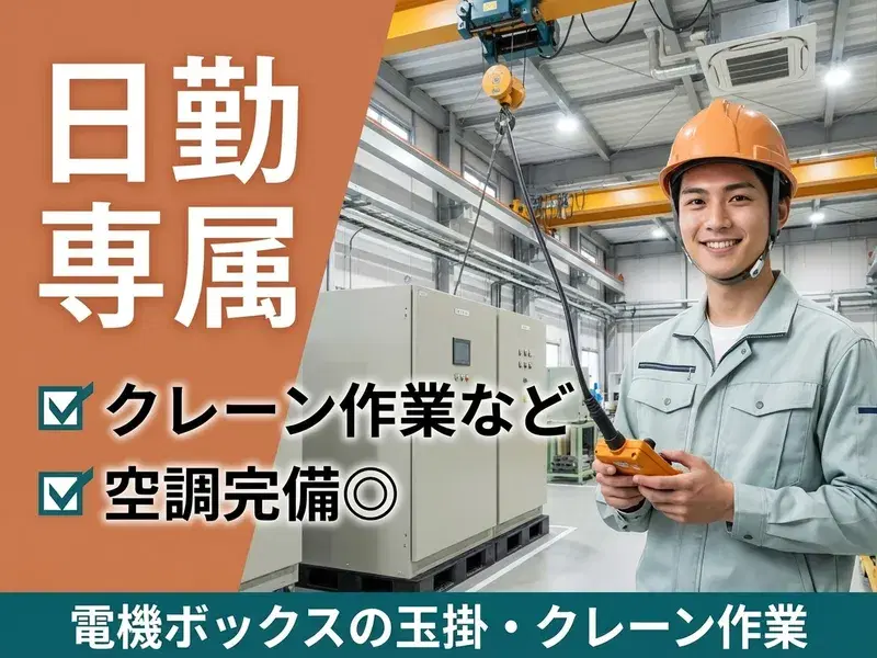 【日勤専属！】電機ボックスの塗装準備や玉掛・クレーン作業など♪空調完備で快適◎の画像