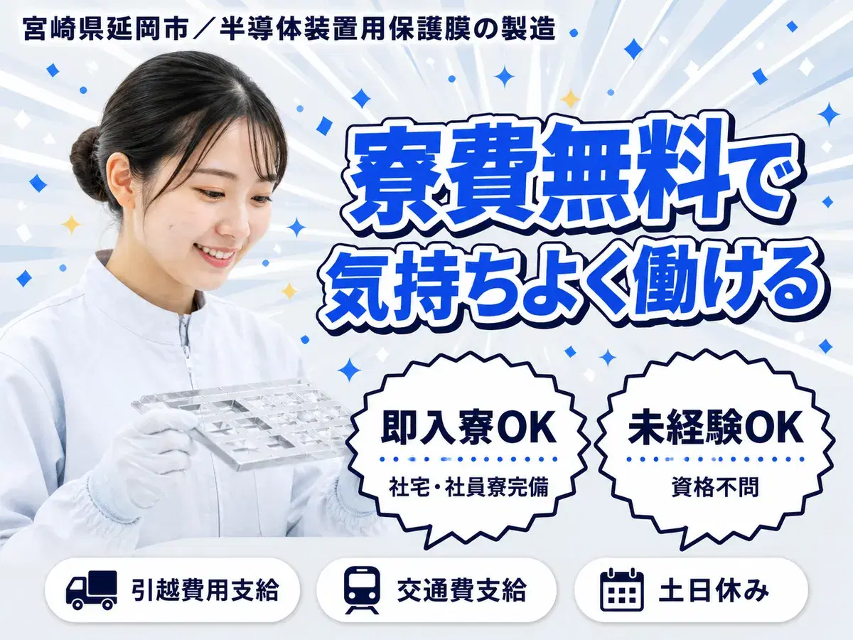 【寮費無料】宮崎県延岡市で始める住み込み工場スタッフ!即入寮OK!の画像
