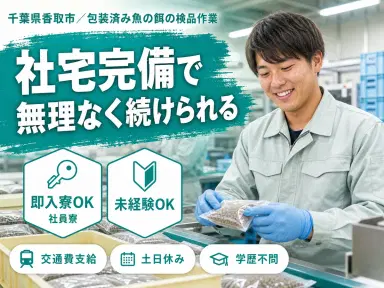 財布に余裕を。包装済み魚の餌の検品作業で月収例20.8万円・寮完備<千葉県>の画像