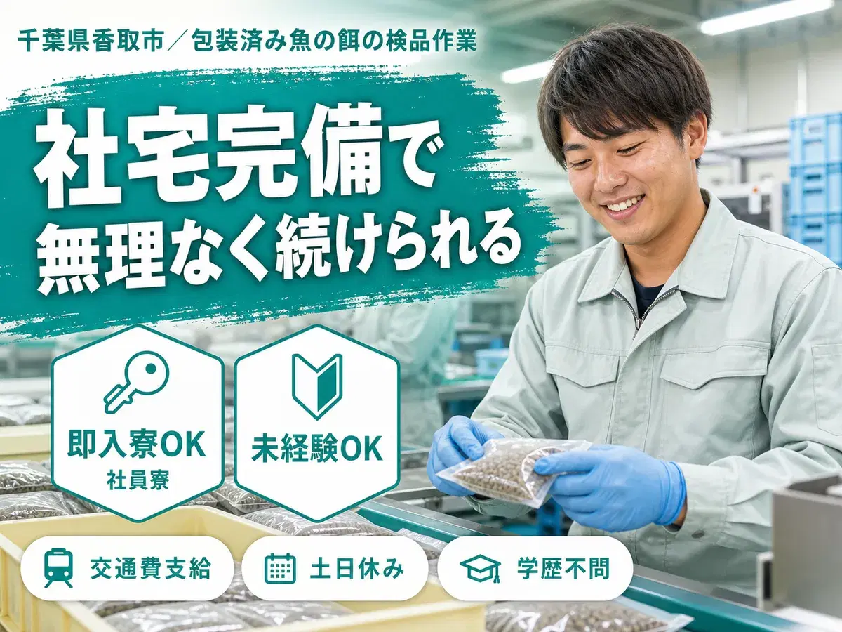 財布に余裕を。包装済み魚の餌の検品作業で月収例20.8万円・寮完備＜千葉県＞の画像