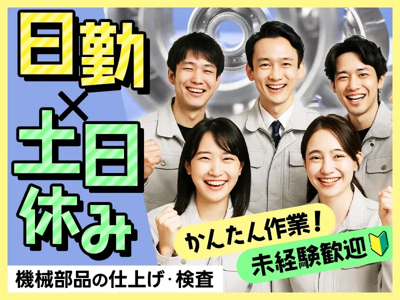 【日勤&土日休み】機械部品の仕上げ・検査♪簡単作業で未経験でも安心!の画像