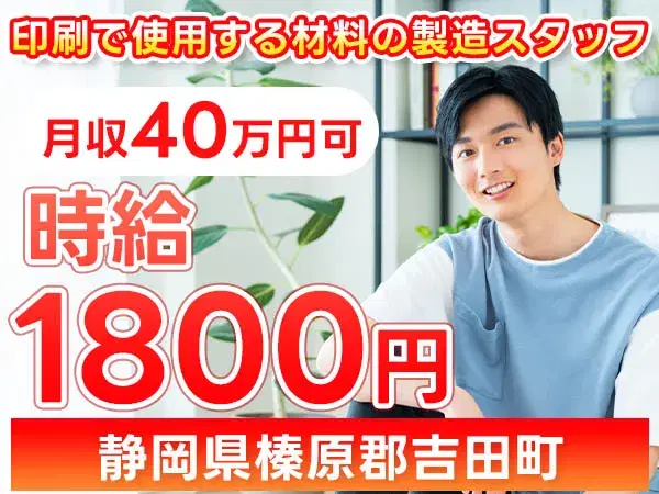《製造工場》時給1800円！月給40.1万円！マイカー通勤OK！個室寮完備！の画像