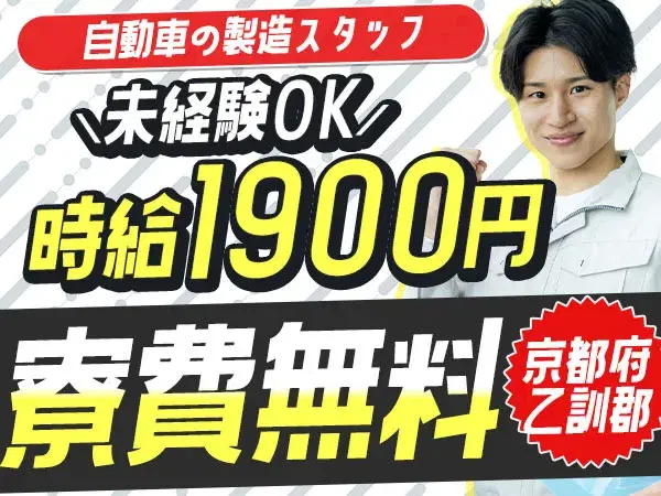 京都府大山崎町｜自動車の製造スタッフ｜時給1900円・寮費無料・未経験OKの画像