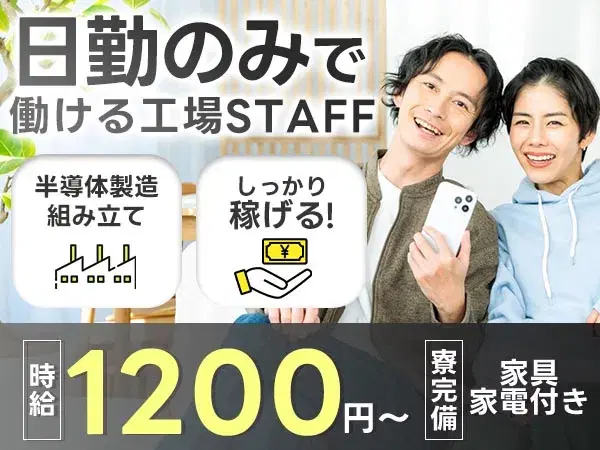 【未経験でも大丈夫！】半導体製造装置組立の製造スタッフ/日勤のみ/土日休み/時給：1150円から【家具家電付きの寮あり！】の画像