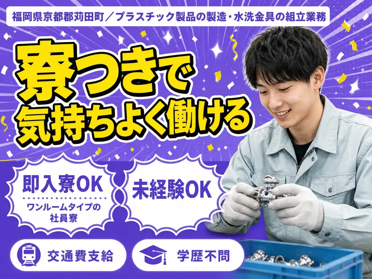 【正社員採用】大手製造メーカーの工場スタッフ/日勤のみ/未経験OK/日払いOK【家具家電付きの寮あり！】の画像