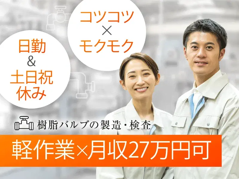 【軽作業×月収27万円可】コツコツ×モクモク☆樹脂バルブの製造・検査♪日勤&土日祝休み！の画像