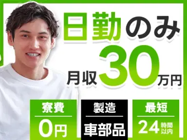 ≪日勤専属≫なのに月収30万円可！★高時給！★寮費無料！★自動車部品の組み立てスタッフ！の画像