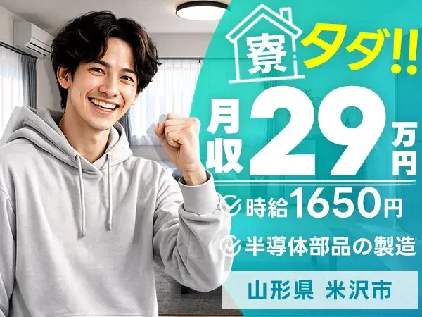 月収例29万円!<山形県×寮費0円>工場スタッフ・工場内作業|稼げる高収入/未経験OKの画像