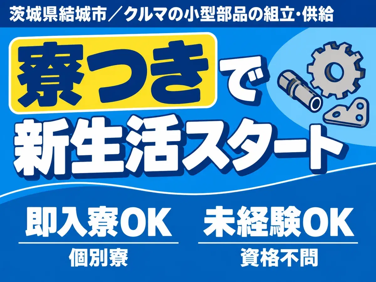 クルマの小型部品の簡単組立＆供給/未経験OK/時給1500円～/4勤2休/寮費無料の画像