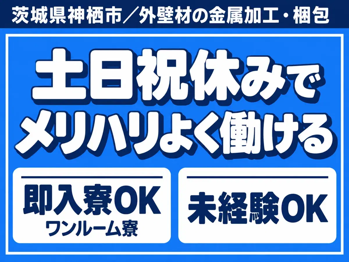 【時給1118円から！】外壁材の金属加工・梱包/日勤のみ/未経験OK/日払いOK【家具家電付き寮あり】の画像
