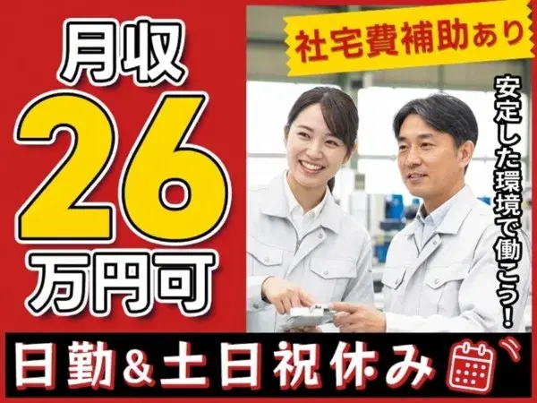 【日勤＆土日祝休み×月収26万円可】の人気求人！アルミ製品の加工・組立など／社宅費補助あり◎の画像