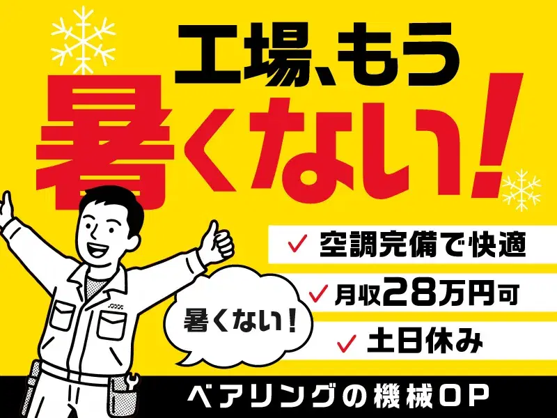 【土日休み×月収28万円可】社宅費全額補助♪ベアリングの機械オペレーター！空調完備で快適◎の画像