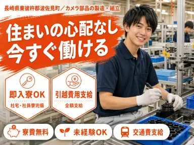 【寮費無料】長崎県で始めるカメラ製造スタッフ|即入寮OK!の画像