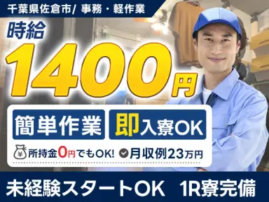 女性活躍中｜事務・軽作業で月収例23万円／寮完備＜千葉県佐倉市＞の画像