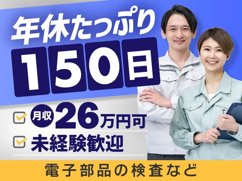 年休たっぷり150日◎未経験歓迎&月収26万円可♪電子部品の製造・検査!空調完備で快適♪