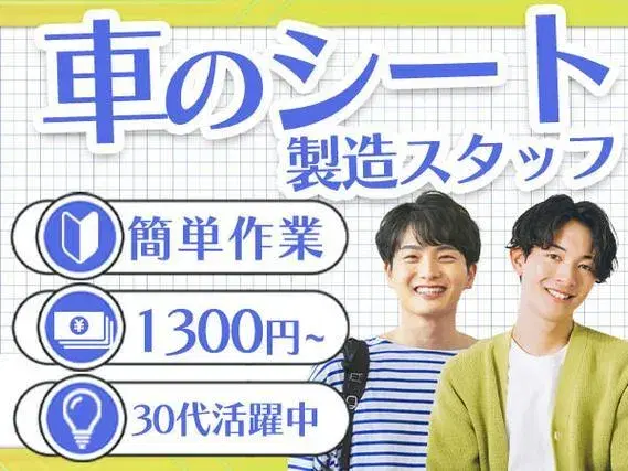 ＜住み込み求人＞自動車用のシート製造！時給1300円！＜製造スタッフ大募集＞【30代・40代活躍中】の画像