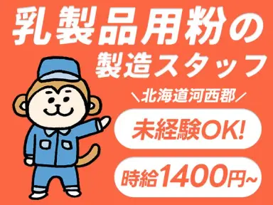 月収例25.5万円!<北海道×寮費0円>工場スタッフ・工場内作業|稼げる高収入/未経験OKの画像