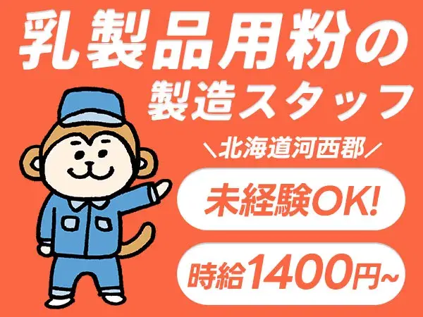 【未経験歓迎】乳製品原料の製造スタッフ募集！寮完備・時給1400円の画像