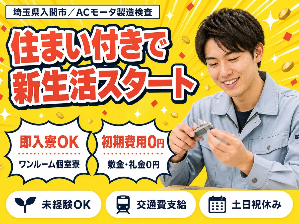 【土日祝休み】ACモータ製造検査→未経験OK！寮完備・日払い可の画像