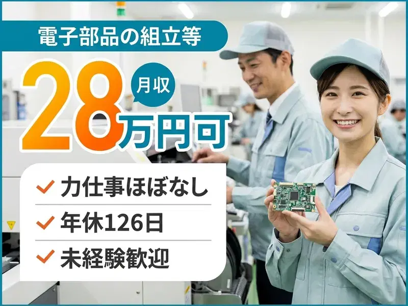 【月収28万円可!】力仕事ほぼなし☆電子部品の組立・はんだ付け♪年休126日!未経験歓迎◎の画像