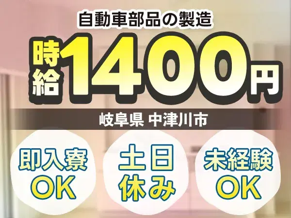 【未経験歓迎】自動車部品の製造◆時給1400円＆土日休みの画像