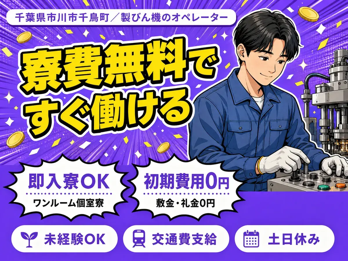 製びん機のオペレーターで月収例24万円って知ってた？＜千葉県×寮費0円＞の画像