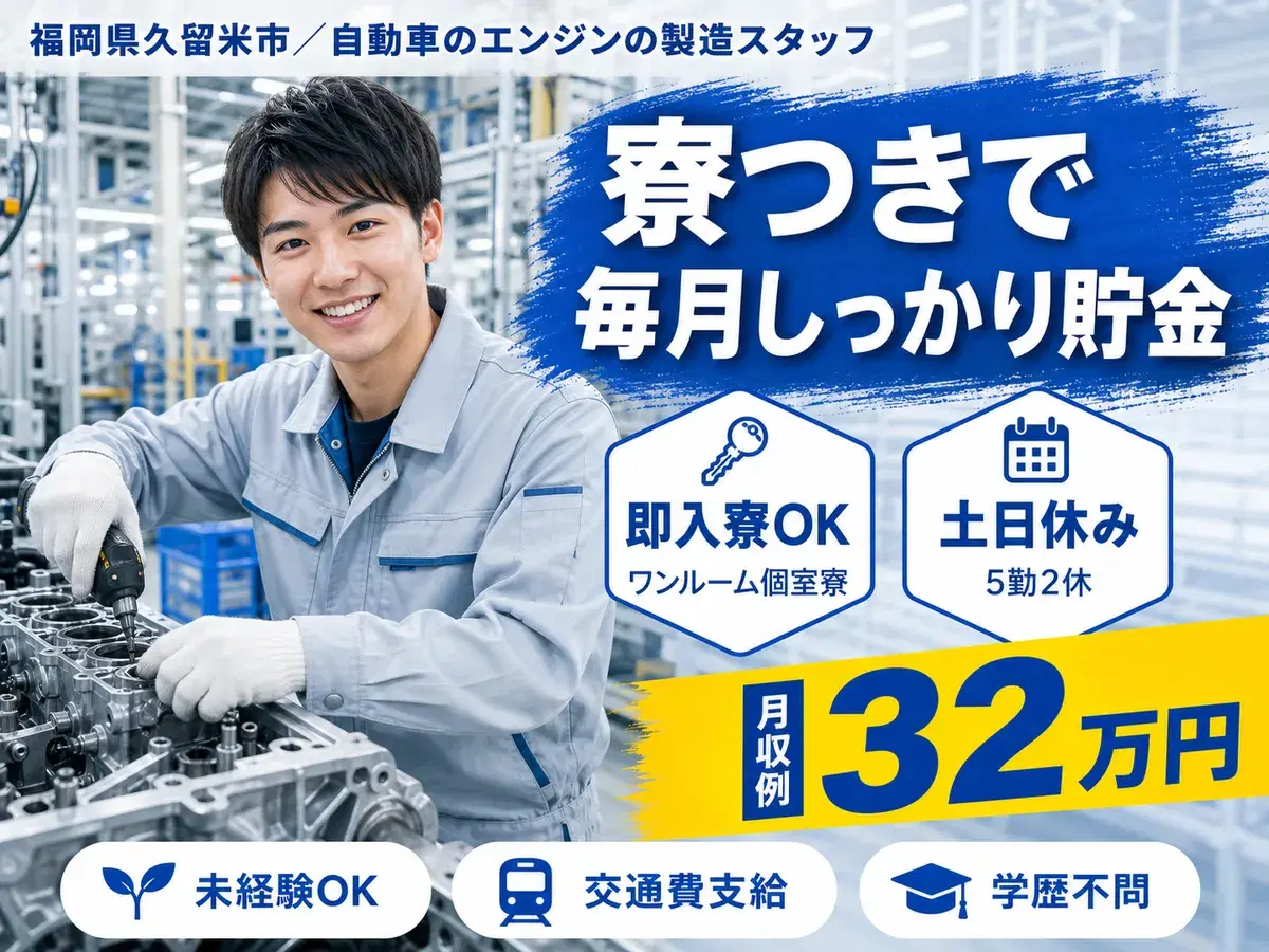 ＜福岡県×寮完備＞自動車のエンジンの製造スタッフ！時給1350円～！の画像