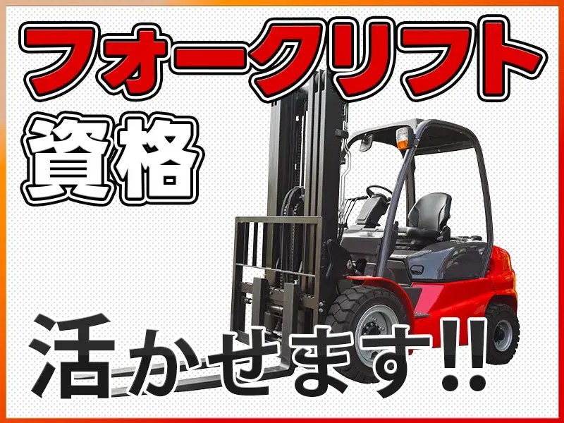 【残業少なめ×日勤専属】資格を生かせる☆鶏肉加工工場でのフォークリフト作業や清掃など♪の画像