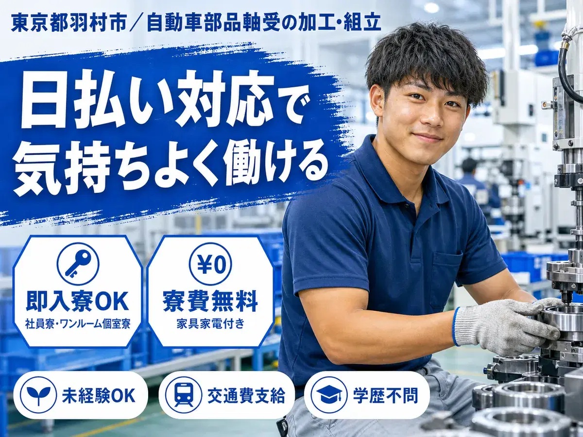 月収例32.4万円可！＜東京都×寮費0円＞自動車部品軸受の加工・組立の画像