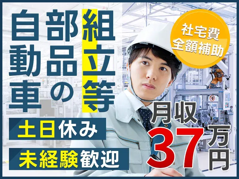 月収37万円可！自動車部品の組立◎未経験歓迎♪ガッツリ稼ぎたい方必見！社宅費全額補助★
の画像