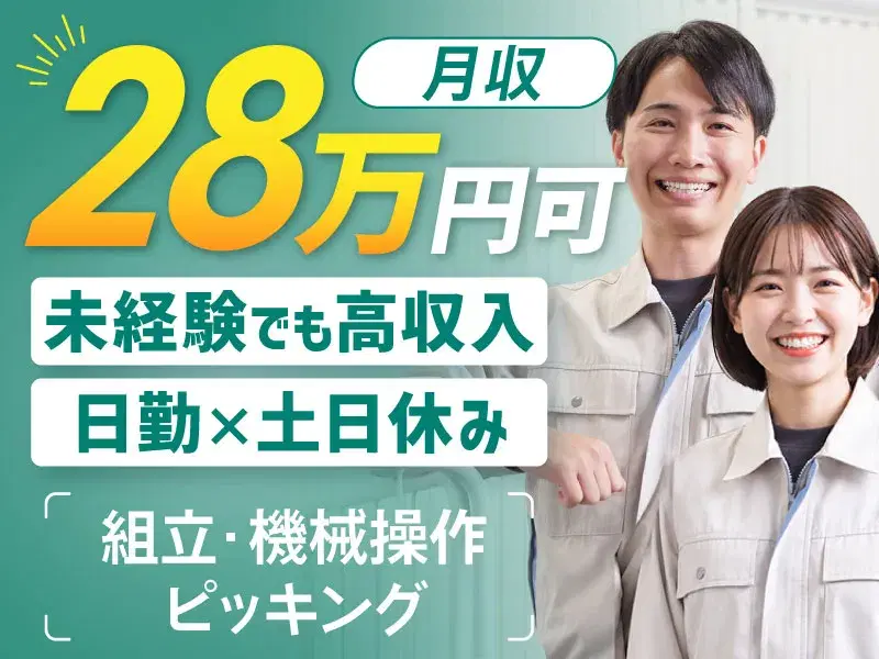 高収入★月収28万円可◎油圧部品の組立・機械操作・ピッキングなど☆日勤×土日休み◇未経験歓迎♪の画像