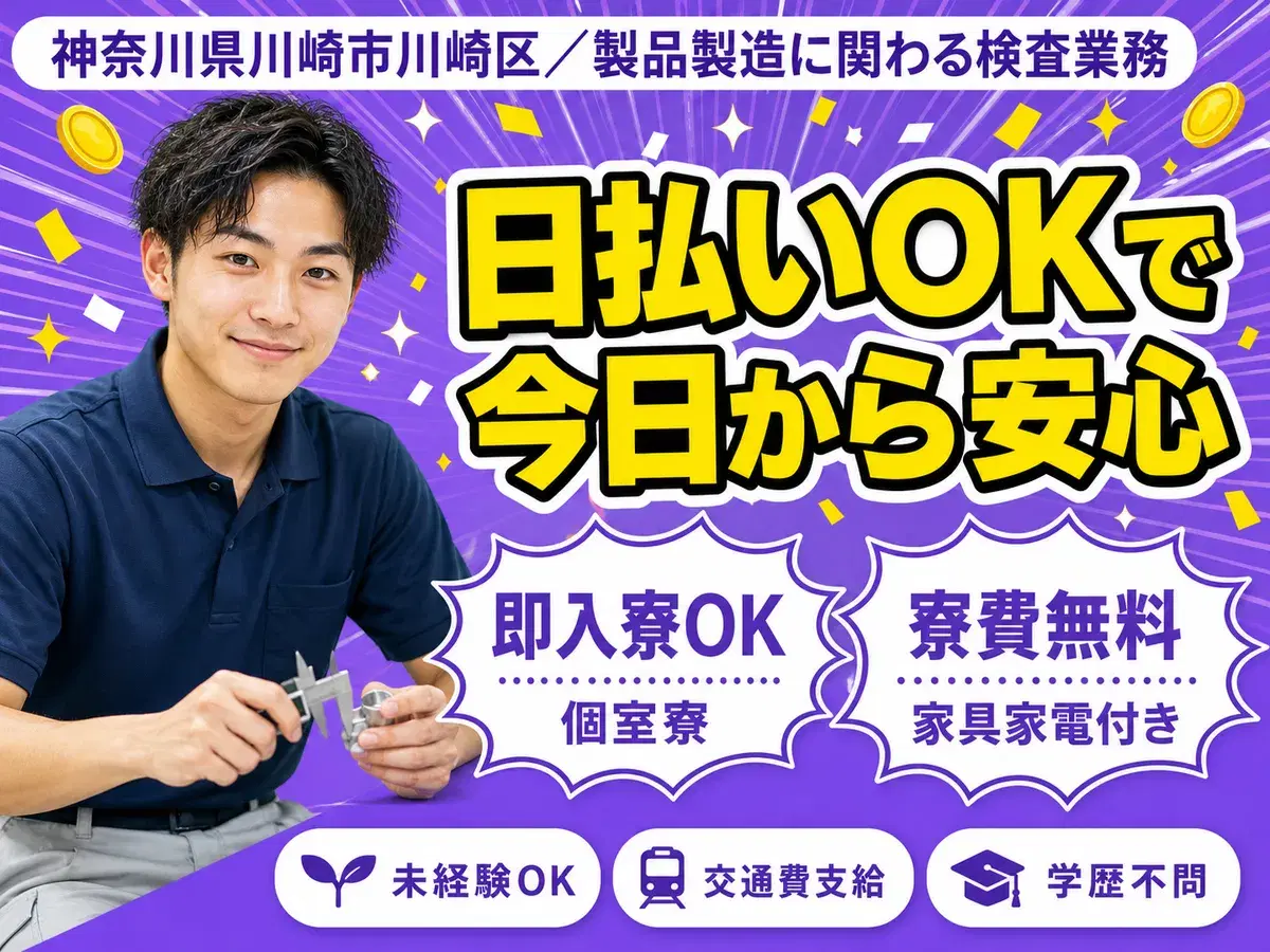 神奈川県でがっつり稼ぐ◎製品製造に関わる・検査業務で月収例20万円・寮費0円の画像