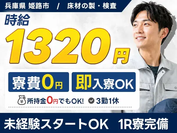 即入寮OK！家具家電付き個室寮で床材の製造検査/時給1320円の画像