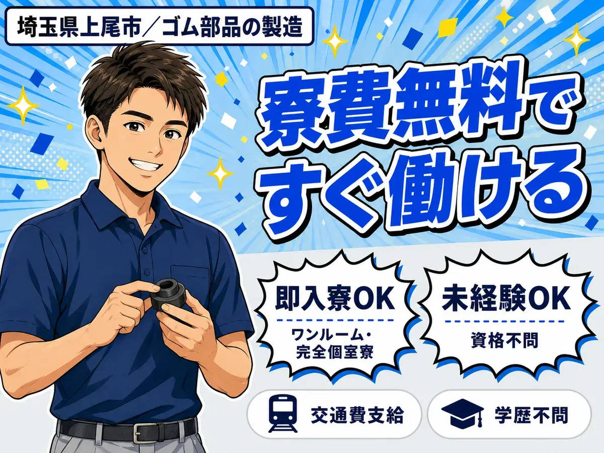 時給1600円→月収例27万円！ゴム部品の製造スタッフ【埼玉県】の画像