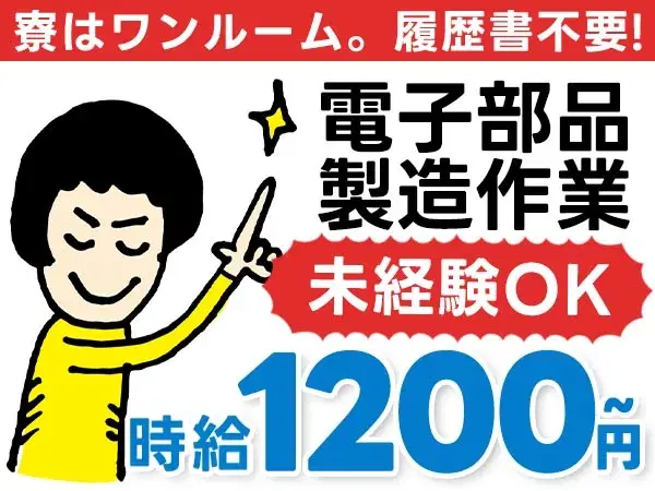 <滋賀県×住み込み求人>電子部品・部材の製造!時給1200円~!【滋賀県草津市】【30代・40代活躍中】の画像