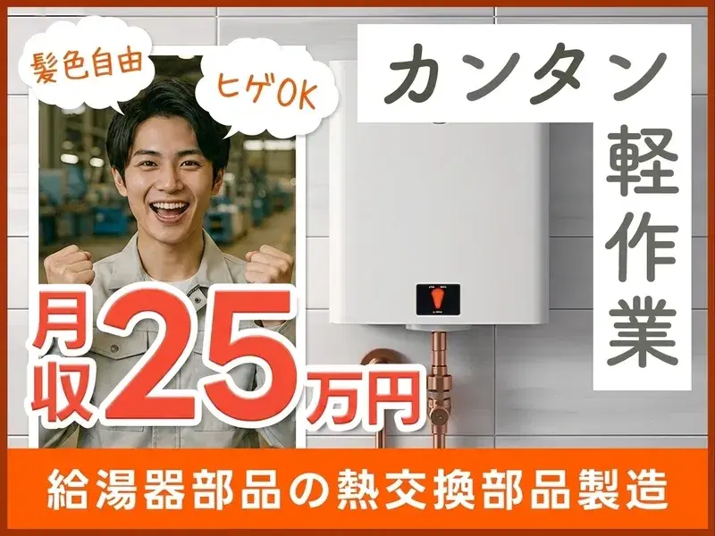 【期間限定！皆勤手当あり】日勤×土日祝休☆髪色自由ひげOK♪給湯器部品の組立・検査など！未経験歓迎◎の画像