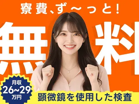 【寮費0円】顕微鏡検査！女性活躍中！【正社員登用あり】【ボーナスあり】の画像