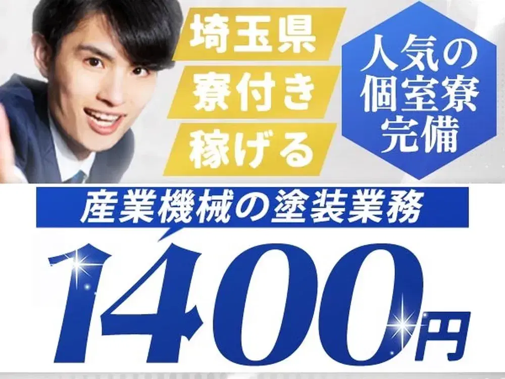 ＜住み込み求人＞産業機械の塗装業務！時給1400円～！＜埼玉県×寮完備＞の画像