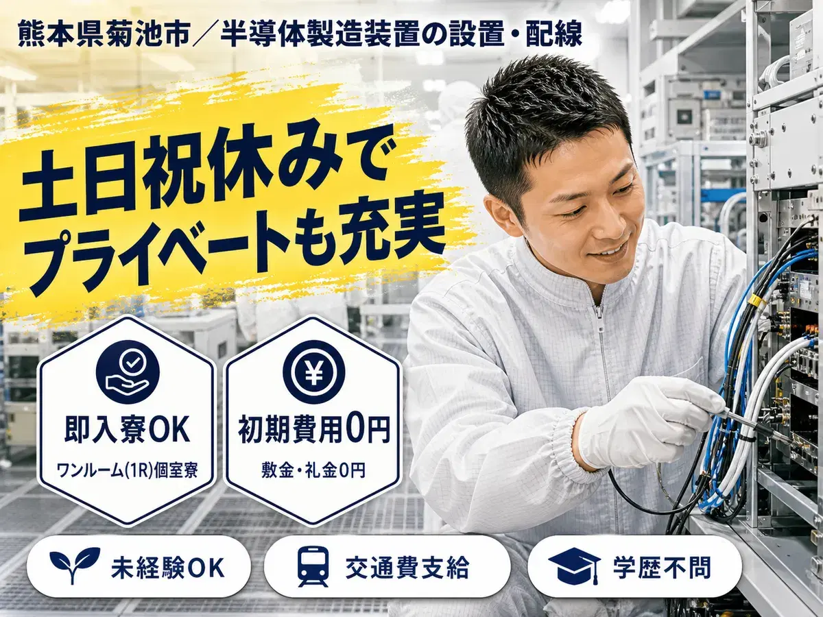 ＜熊本県×寮完備＞製造スタッフのお仕事｜土日休みの画像