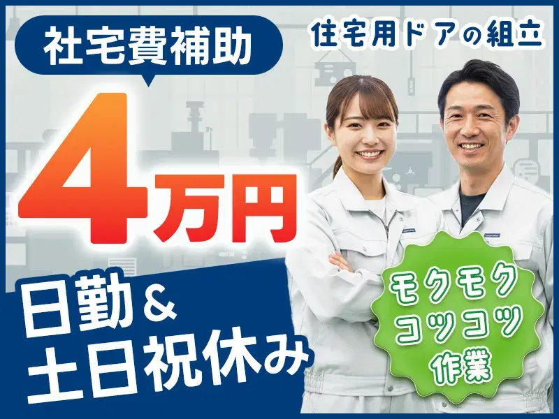 【社宅費補助4万円！日勤&土日祝休み】個人のスピードで♪人気のコツコツ作業！ドアの組立の画像