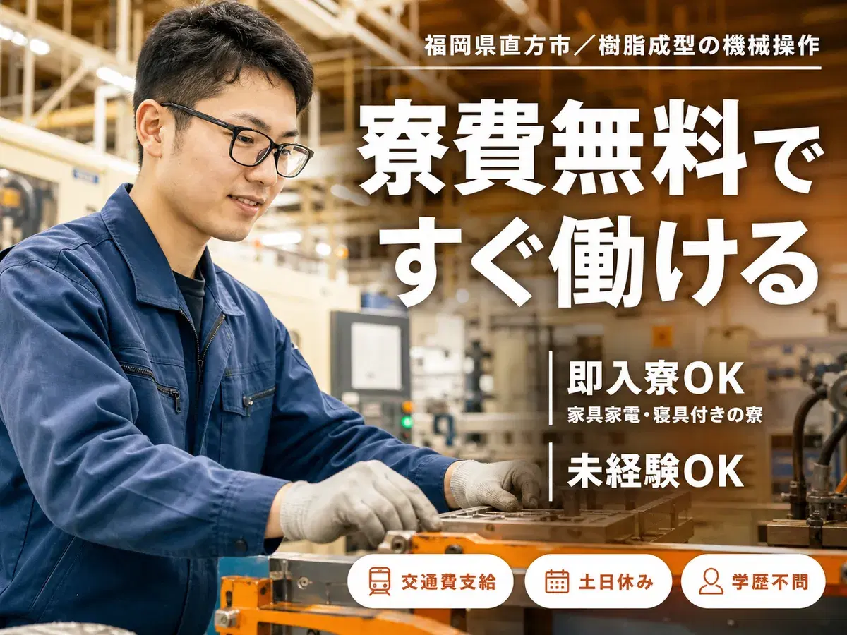 樹脂成型に伴う機械操作/時給1350円/寮費無料/車通勤OK/日払いOKの画像