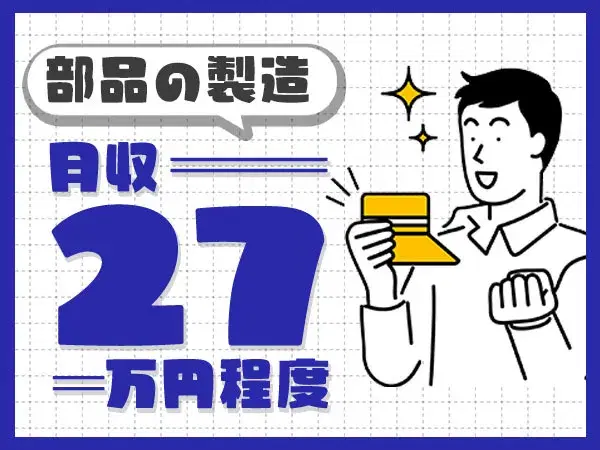 ※入寮限定求人：岐阜県郡上市【即対応可能！入寮可能！未経験者歓迎！】20代～30代の男性スタッフ活躍中！「自動車部品製造の機械オペレーター」！の画像