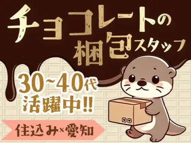 「愛知県×住み込み」チョコレートの包装・製造！30代・40代が活躍中！女性も多数活躍中です！の画像