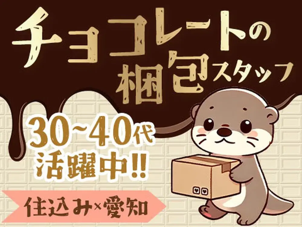 「愛知県×住み込み」チョコレートの包装・製造！30代・40代が活躍中！女性も多数活躍中です！の画像