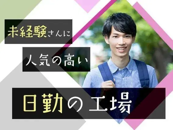 「愛知県×住み込み」[即入寮ができます！]大手製造メーカーでの工場スタッフ！の画像