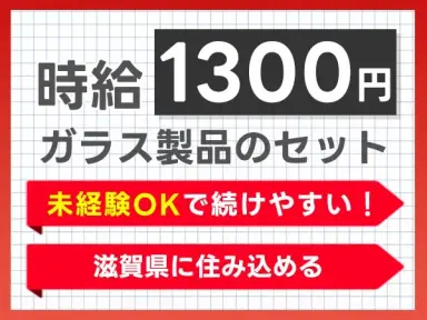 未経験から挑戦◎ガラス製品のセット・取り出し作業で月収例28万円＜滋賀県東近江市＞の画像