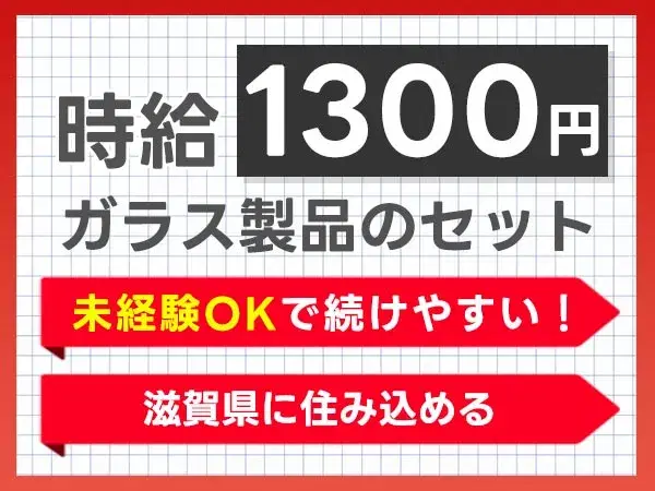 【未経験OK！】大手メーカー・製品の組み立て作業/夜勤込み3交替/日払いOK【時給1300円から♪】【30代・40代活躍中】の画像