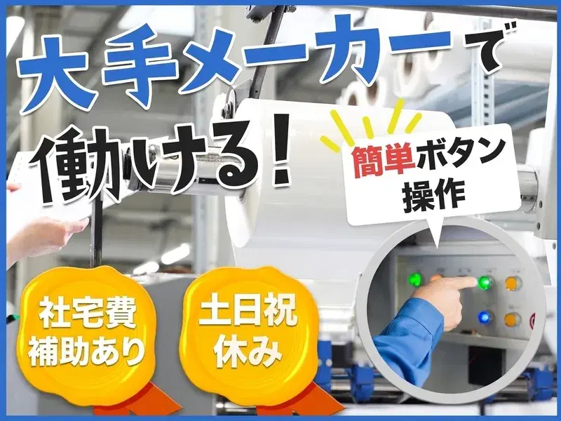 土日祝休み☆大手メーカー☆原紙コーティング用機械の操作など♪社宅費補助あり!未経験OK◎の画像